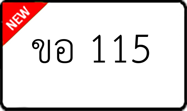 ขอ 115